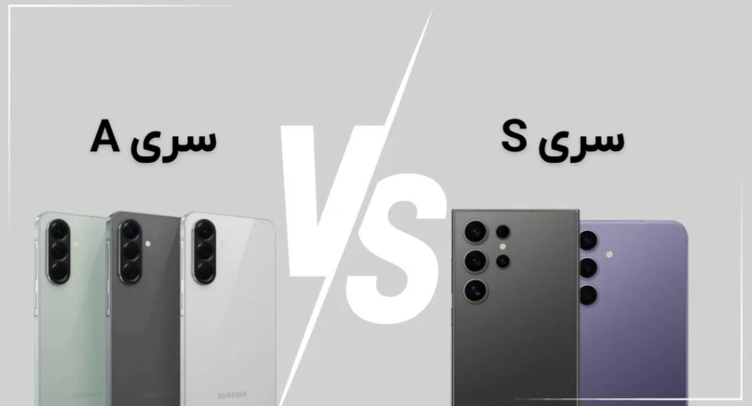 مقایسه گوشی&zwnj;های سامسونگ سری A و S: کدام بهتر است؟
